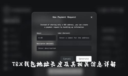 TRX钱包地址长度及其相关信息详解