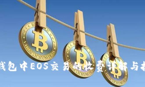 TP钱包中EOS交易的收费详解与技巧