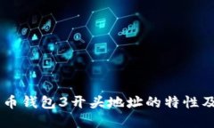 了解比特币钱包3开头地址的特性及使
