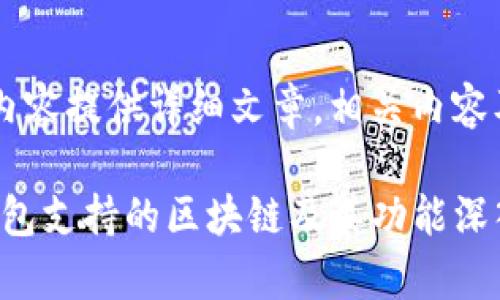 b要求内容提供详细文章,相关内容及结构。
: TP钱包支持的区块链及其功能深入解析
