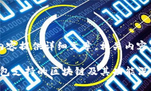 b要求内容提供详细文章,相关内容及结构。
: TP钱包支持的区块链及其功能深入解析
