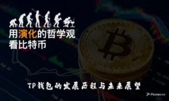 TP钱包的发展历程与未来展望
