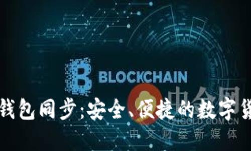 比特币在线钱包同步:安全、便捷的数字货币管理方案