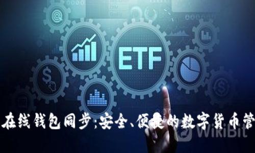 比特币在线钱包同步:安全、便捷的数字货币管理方案