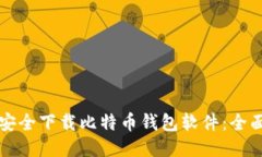 如何安全下载比特币钱包软件：全面指