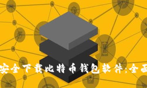 如何安全下载比特币钱包软件:全面指南