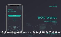 如何在虚拟钱包中添加TRX：详细步骤与