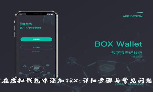 如何在虚拟钱包中添加TRX:详细步骤与常见问题解析