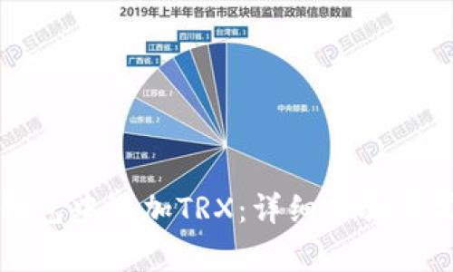 如何在虚拟钱包中添加TRX:详细步骤与常见问题解析