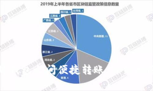 如何在以太坊钱包之间便捷转账:详细指南与注意事项