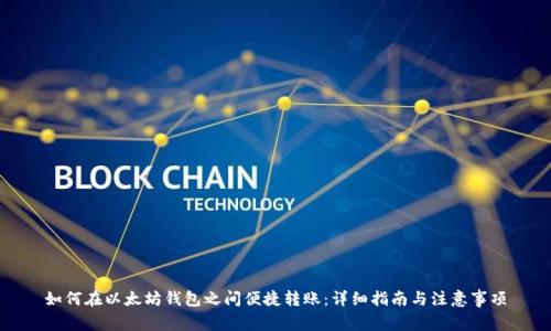 如何在以太坊钱包之间便捷转账:详细指南与注意事项