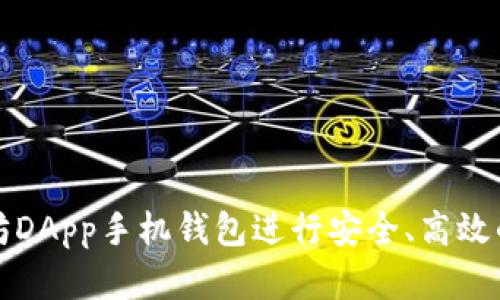 如何使用以太坊DApp手机钱包进行安全、高效的数字资产管理