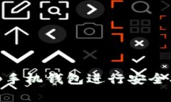 如何使用以太坊DApp手机钱包进行安全