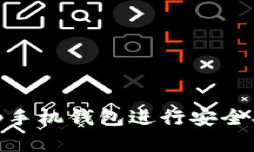 如何使用以太坊DApp手机钱包进行安全、高效的数字资产管理
