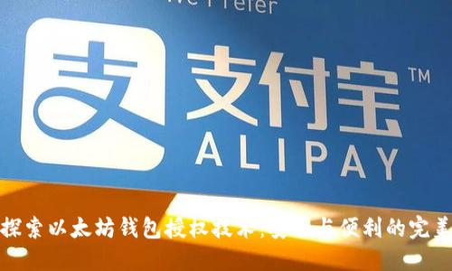 深入探索以太坊钱包授权技术:安全与便利的完美结合