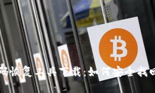 比特币钱包密码恢复工具下载:如何安全找回您的数字资产