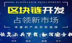 比特币钱包密码恢复工具下载：如何安