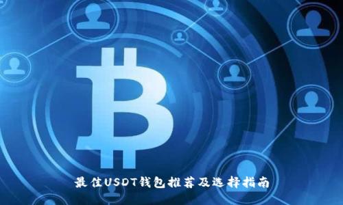 最佳USDT钱包推荐及选择指南
