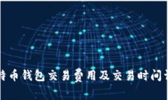比特币钱包交易费用及交易时间详解