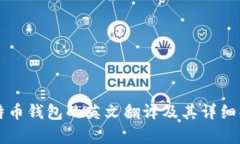 比特币钱包的英文翻译及其详细解析