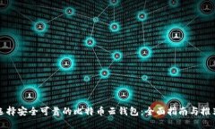 选择安全可靠的比特币云钱包：全面指