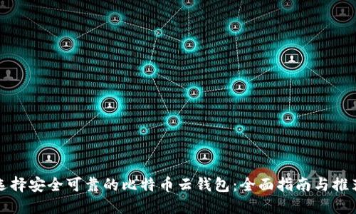 选择安全可靠的比特币云钱包:全面指南与推荐
