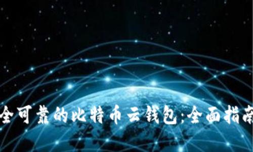 选择安全可靠的比特币云钱包:全面指南与推荐
