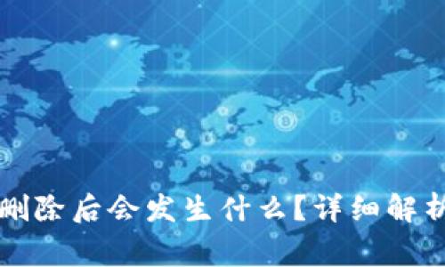 比特币钱包删除后会发生什么?详细解析及注意事项