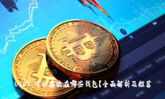 USDT 可以存放在哪些钱包？全面解析及