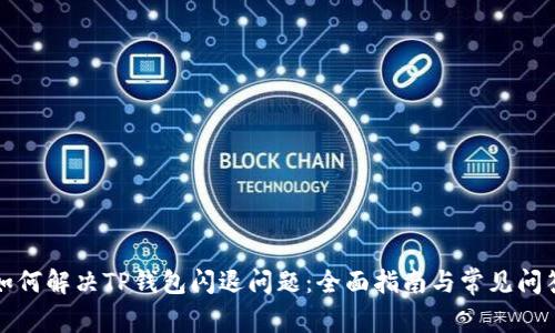 如何解决TP钱包闪退问题:全面指南与常见问答