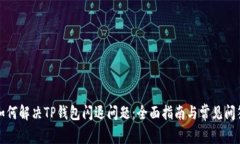 如何解决TP钱包闪退问题：全面指南与