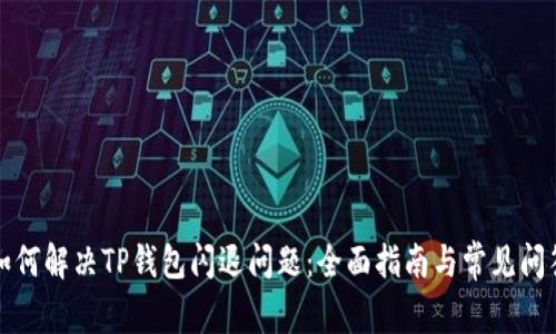 如何解决TP钱包闪退问题:全面指南与常见问答