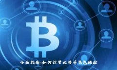 全面指南：如何设置比特币钱包地址