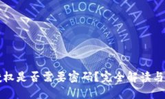 TP钱包授权是否需要密码？完全解读与