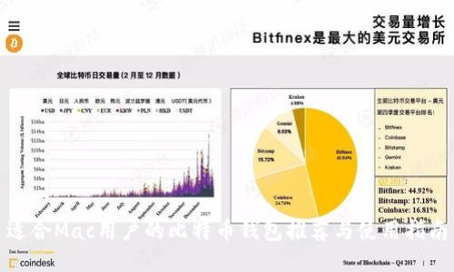 适合Mac用户的比特币钱包推荐与使用指南