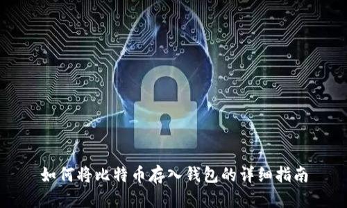 如何将比特币存入钱包的详细指南