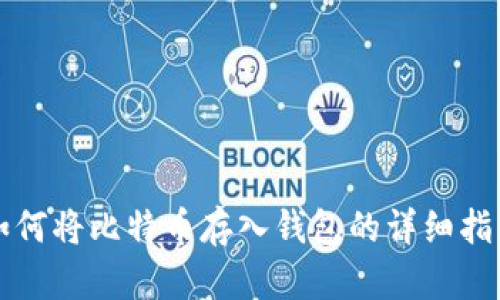 如何将比特币存入钱包的详细指南