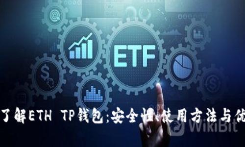 : 深入了解ETH TP钱包:安全性、使用方法与优势分析