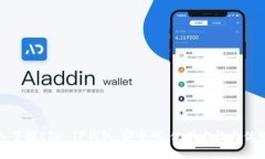: 深入了解ETH TP钱包：安全性、使用方