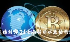 以太坊钱包连接到哪了？全面解析以太