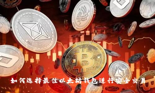 如何选择最佳以太坊钱包进行安全交易