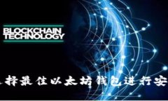 如何选择最佳以太坊钱包进行安全交易