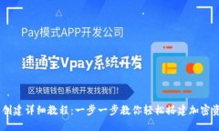 币安TP钱包创建详细教程：一步一步教