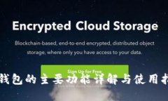 TP钱包的主要功能详解与使用指南