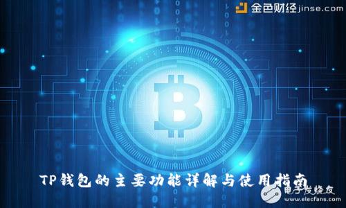 TP钱包的主要功能详解与使用指南