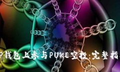 如何在TP钱包上参与PUKE空投：完整指南