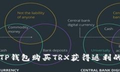 如何通过TP钱包购买TRX获得返利的完整