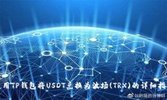 使用TP钱包将USDT兑换为波场(TRX)的详细
