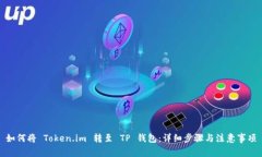 如何将 Token.im 转至 TP 钱包：详细步骤与注意事项