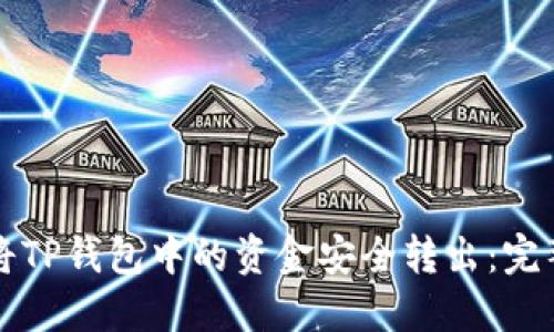如何将TP钱包中的资金安全转出:完整指南
